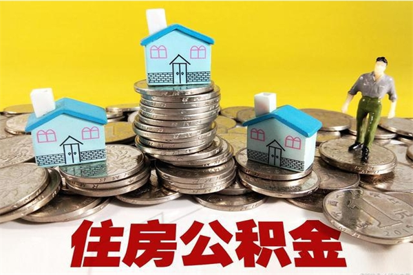 高平辞职人员公积金帮取（辞职人员公积金怎么取）
