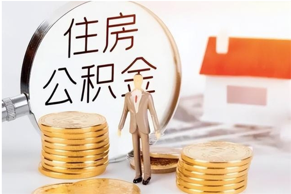 高平辞职能取公积金吗（辞职能把住房公积金取出来吗）