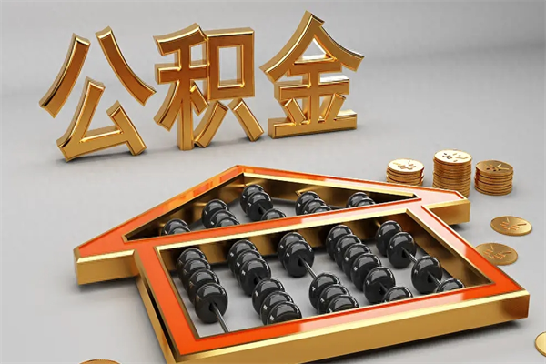 高平个人公积金取出（取个人住房公积金）