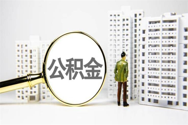高平市公积金怎样可以全部取（市公积金能取出来吗）