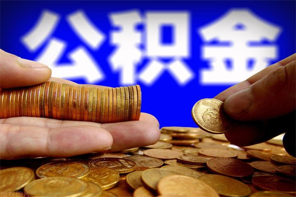 高平公积金需要封存6个月才能取吗（公积金必须封存六个月）
