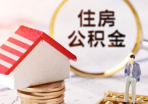 高平个人住房公积金如何取出（个人住房公积金如何取出来）