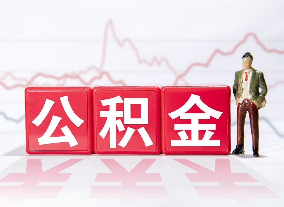 高平公积金的钱如何取（公积金钱怎么取出来?）