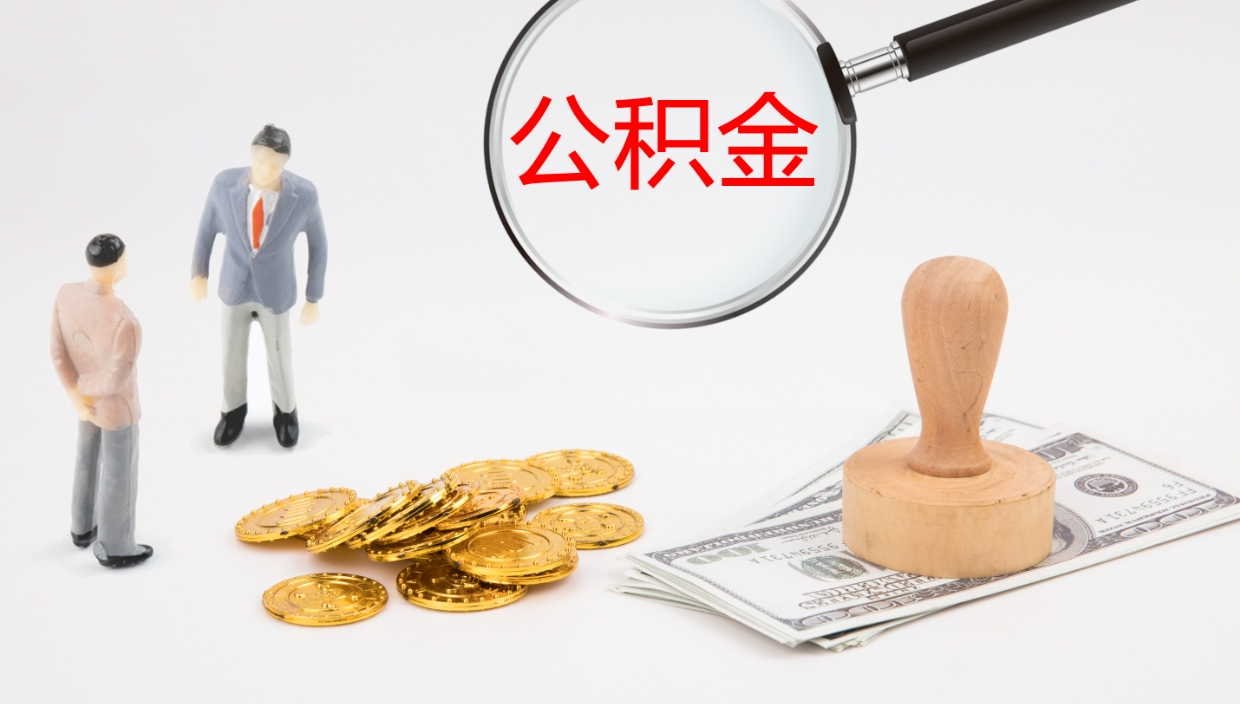 高平怎么取住房住房公积金（怎么取住房公积金?）