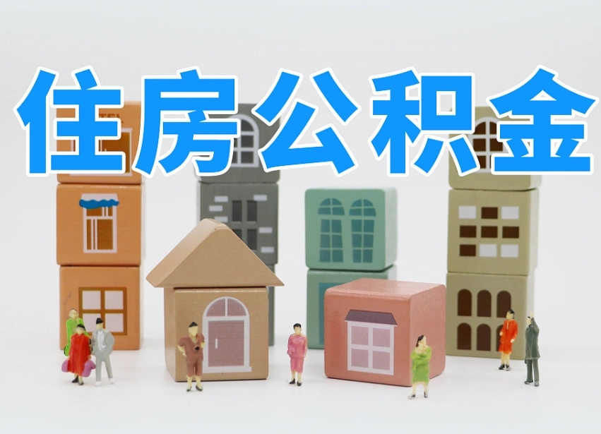高平封存后公积金怎么取（已经封存的住房公积金怎么提出来）