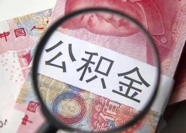 高平离职后直接可以取住房公积金吗（离职之后能取公积金吗）