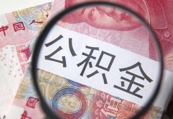 高平辞职能提公积金吗（辞职可以取公积金吗）