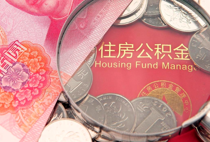 高平公积金可以取出多少（住房公积金可以取出来多少钱）