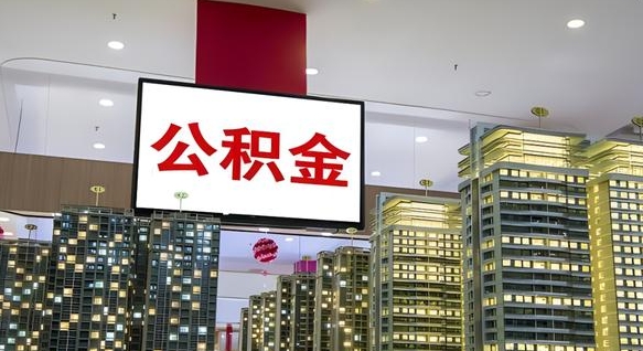 高平公积金封存怎么取（公积金封存咋取）