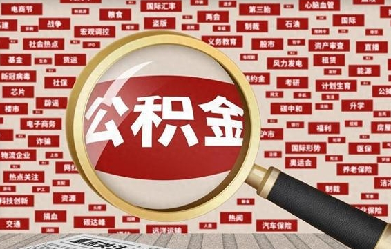 高平帮提公积金资料（有没有帮提公积金的）