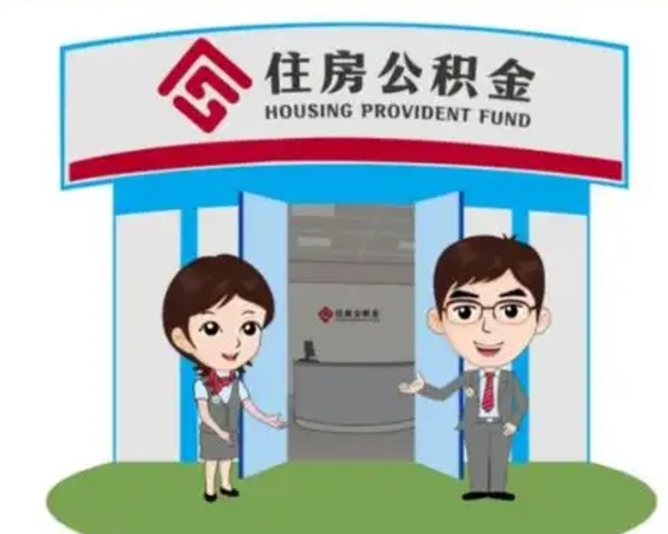 高平辞职多久可以取住房公积金（辞职之后多久可以提取住房公积金）