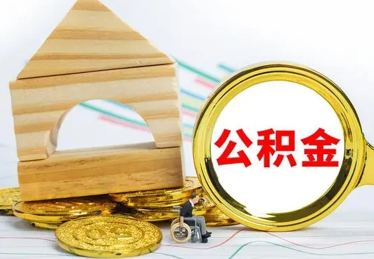 高平公积金要怎么取出来（怎么取公积金钱）