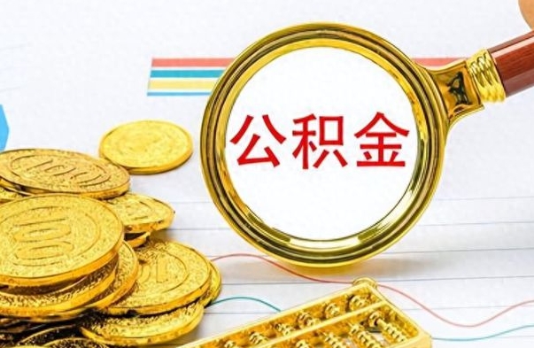 高平离职报告取公积金（提取住房公积金的离职证明模板）