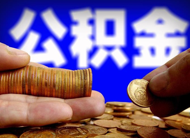 高平辞职能提公积金吗（辞职可以取公积金吗）